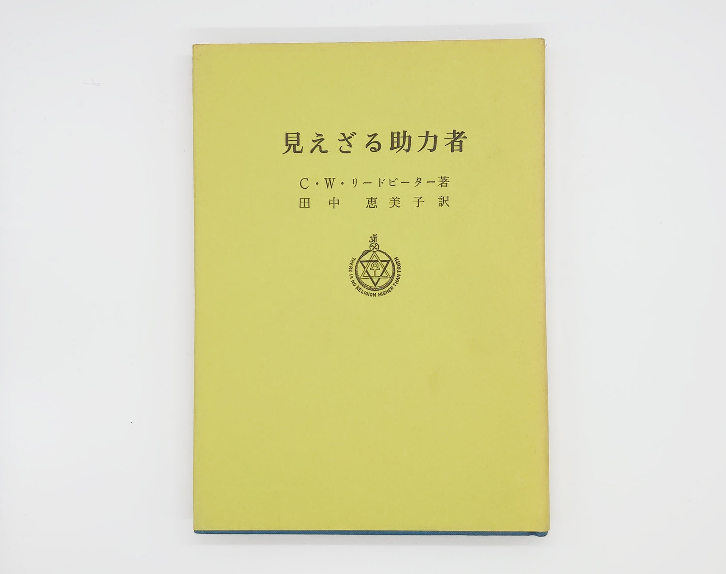215 見えざる助力者 / C・W・リードビーター / 竜王文庫