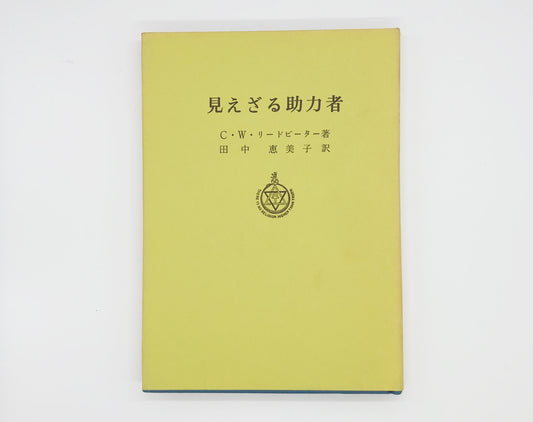 215 見えざる助力者 / C・W・リードビーター / 竜王文庫