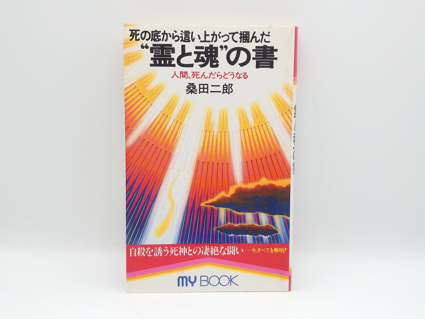 225 死の底から這い上がって掴んだ“霊と魂”の書/桑田二郎/文化創作出版