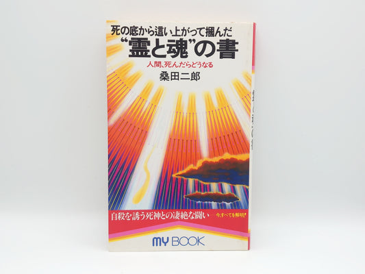225 死の底から這い上がって掴んだ“霊と魂”の書/桑田二郎/文化創作出版