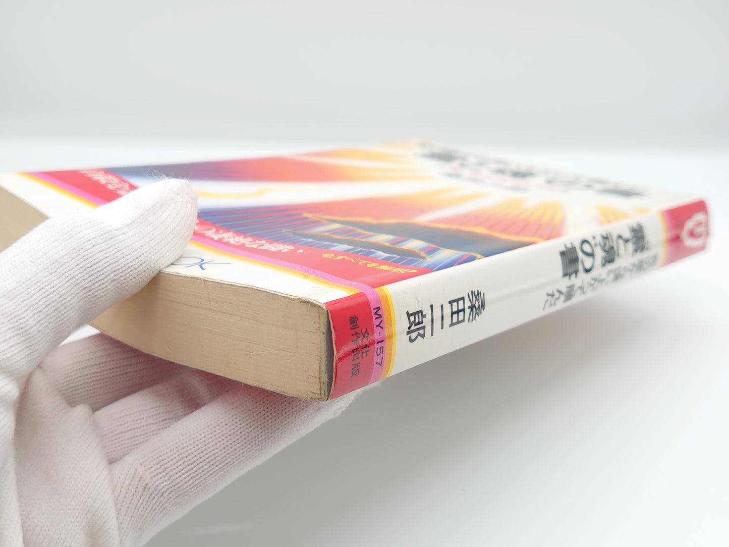 225 死の底から這い上がって掴んだ“霊と魂”の書/桑田二郎/文化創作出版