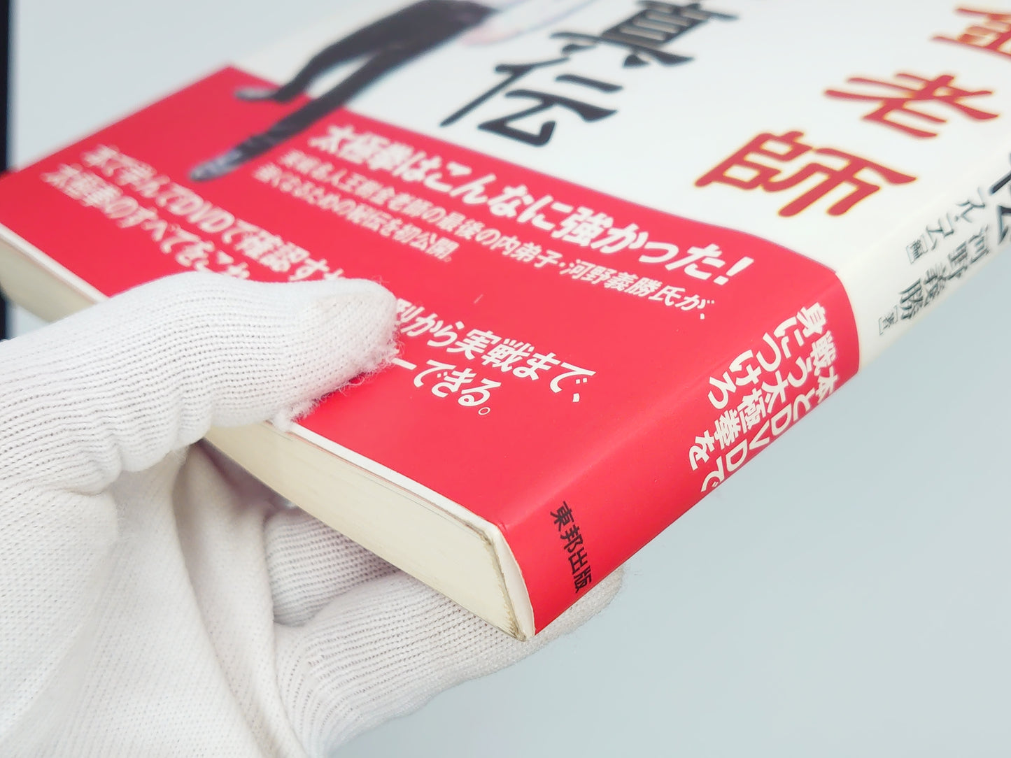 201 王樹金老師 太極拳真伝 / 河野義勝 / 東邦出版