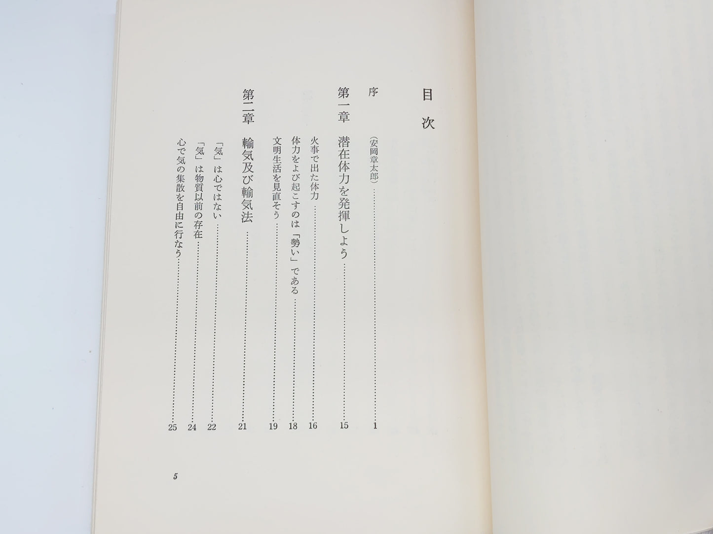 215 野口晴哉・整体入門 正しい健康を生みだす秘訣/野口晴哉/全生社