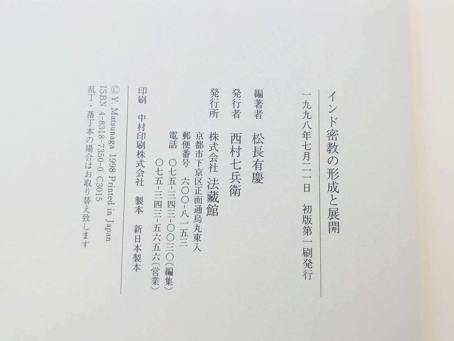 214 インド密教の形成と展開/松長有慶/法蔵館