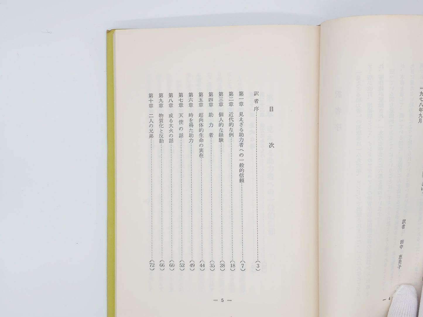 215 見えざる助力者 / C・W・リードビーター / 竜王文庫