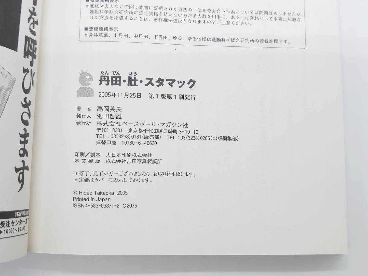 215『丹田・肚・スタマック : 自分の中の天才を呼びさます』 高岡英夫/ベースボール・マガジン社