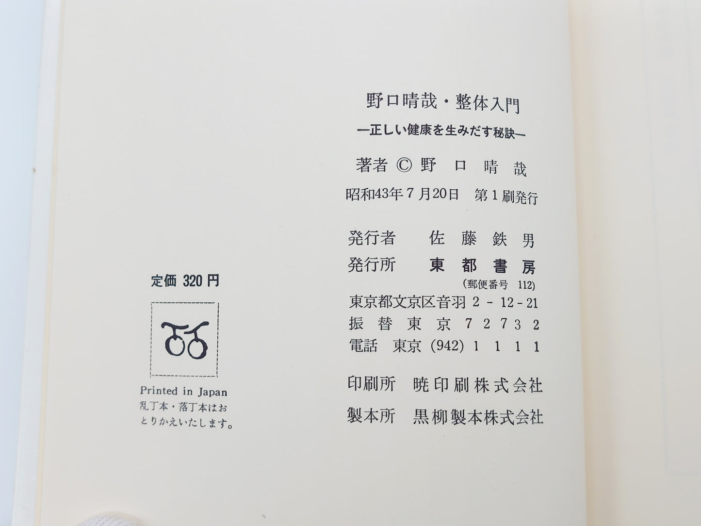 215 野口晴哉・整体入門 正しい健康を生みだす秘訣/野口晴哉/全生社