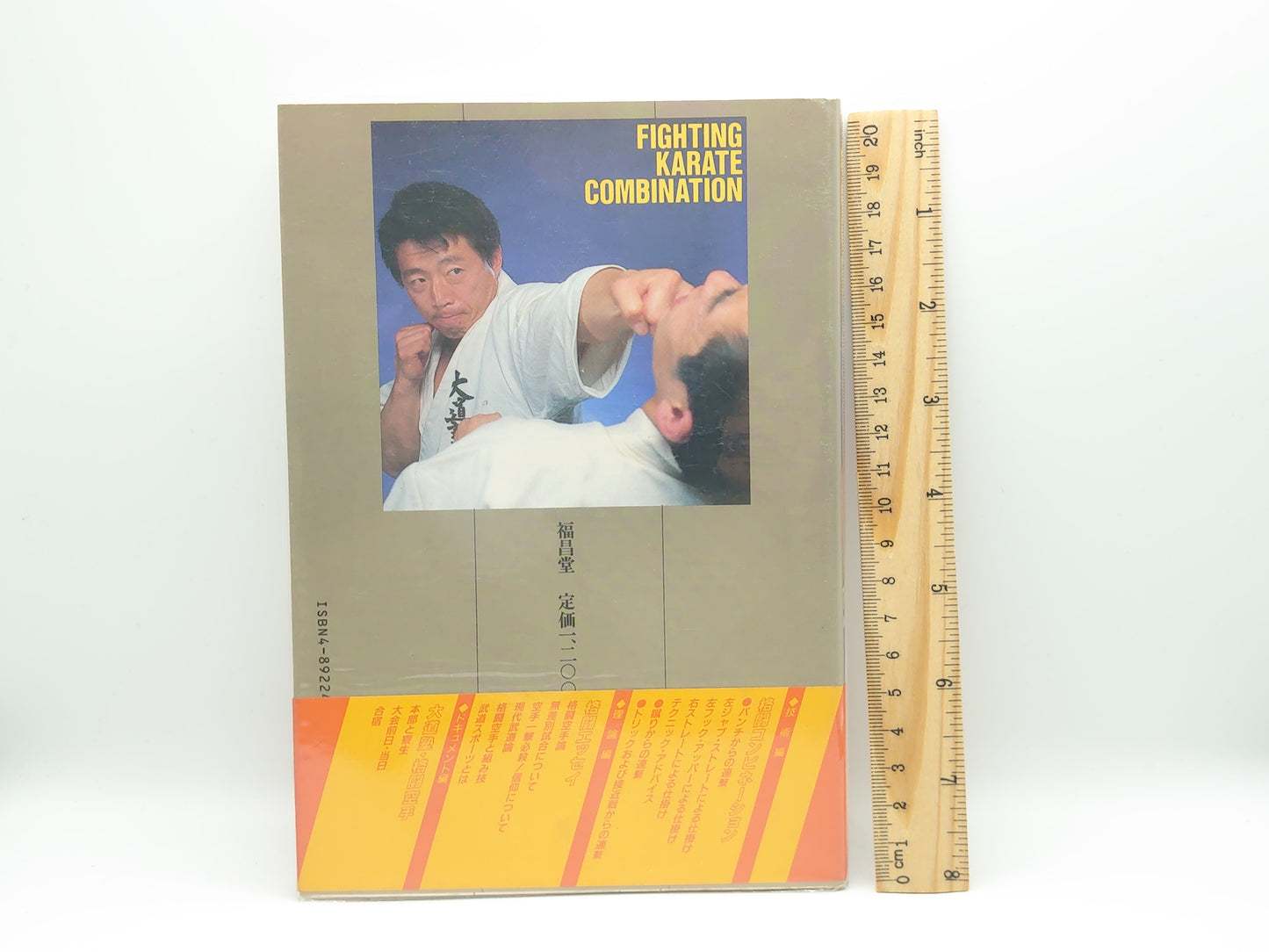 201 格闘空手2/東孝/福昌堂