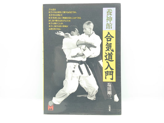 201 養神館 合気道入門 / 塩田剛三 / 山海堂