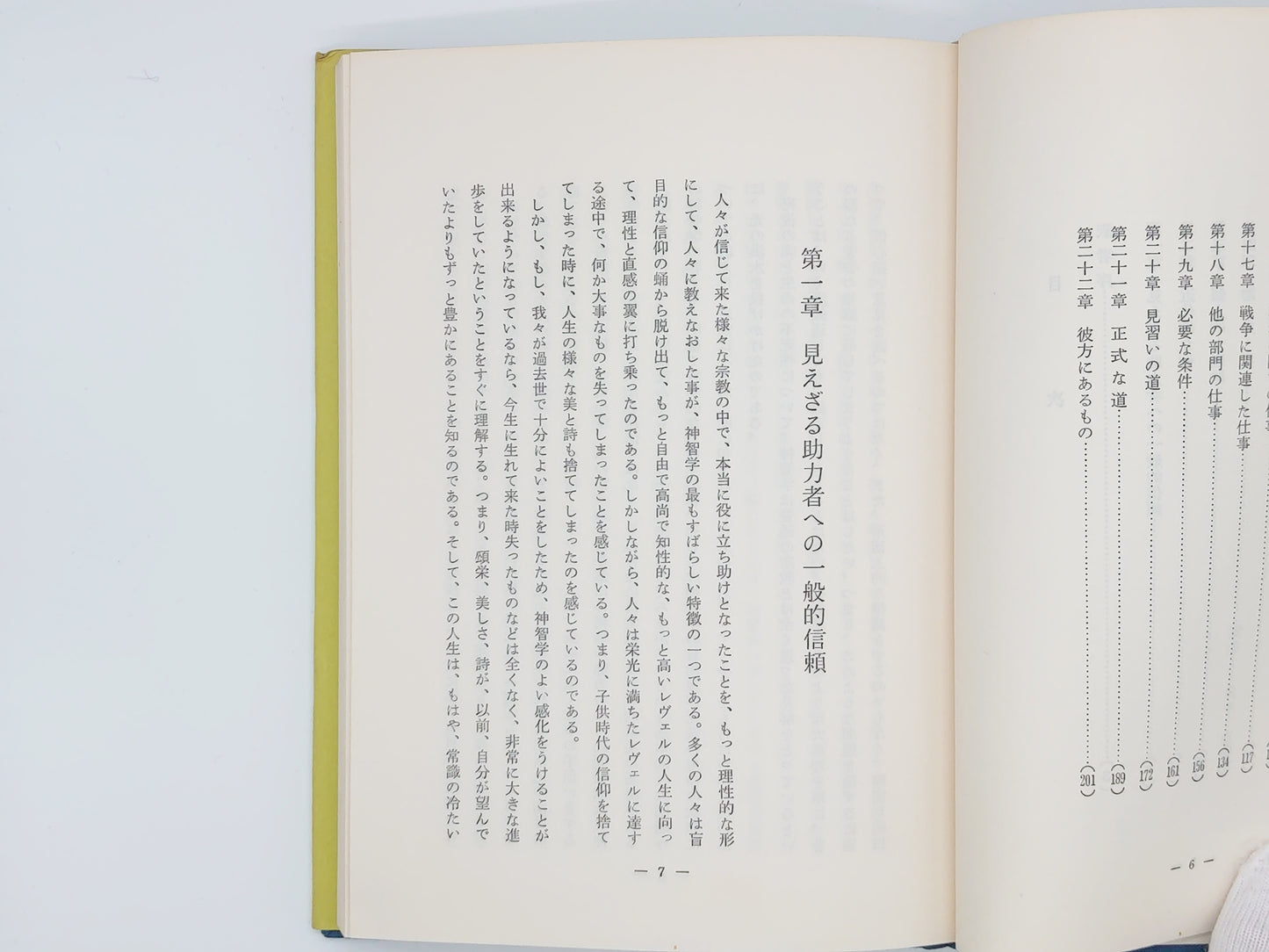 215 見えざる助力者 / C・W・リードビーター / 竜王文庫