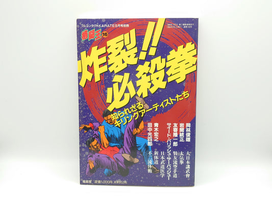 201 格闘王16 炸裂!!必殺拳 知られざるキリングアーティストたち/福昌堂