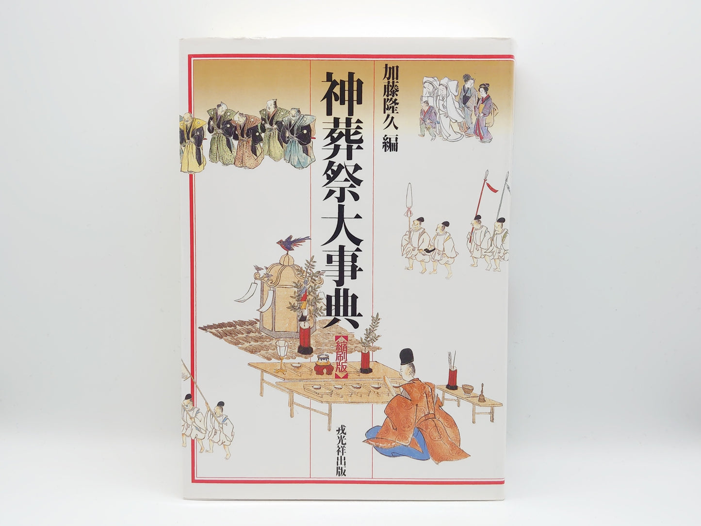 214 神葬祭大事典/加藤隆久/戎光祥出版