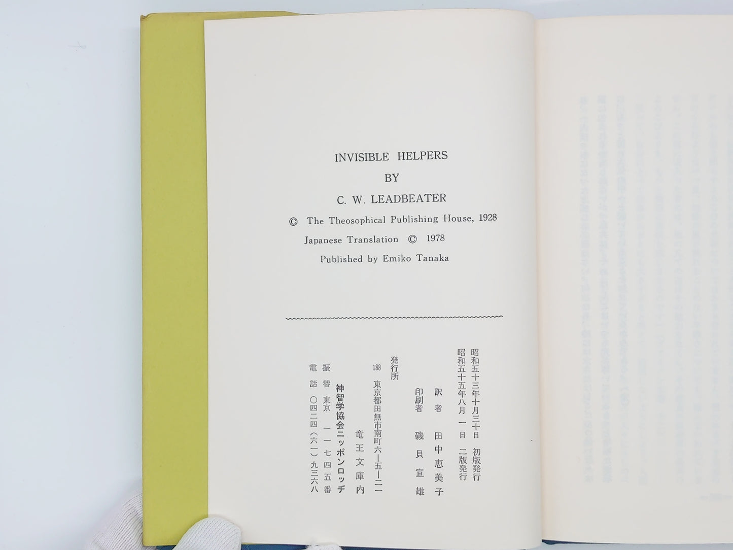 215 見えざる助力者 / C・W・リードビーター / 竜王文庫