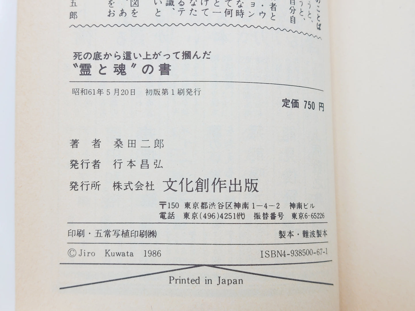 225 死の底から這い上がって掴んだ“霊と魂”の書/桑田二郎/文化創作出版