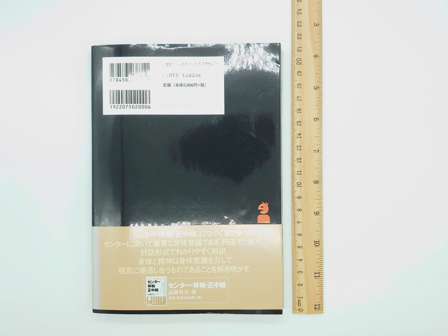 215『丹田・肚・スタマック : 自分の中の天才を呼びさます』 高岡英夫/ベースボール・マガジン社