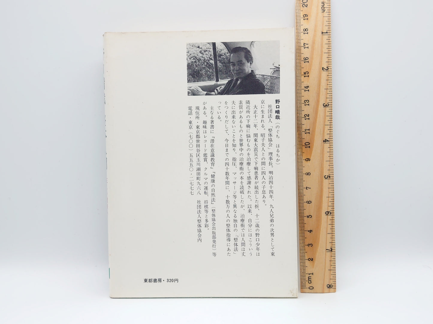 215 野口晴哉・整体入門 正しい健康を生みだす秘訣/野口晴哉/全生社
