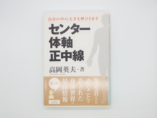 215『センター・体軸・正中線 : 自分の中の天才を呼びさます』 高岡英夫/ベースボール・マガジン社