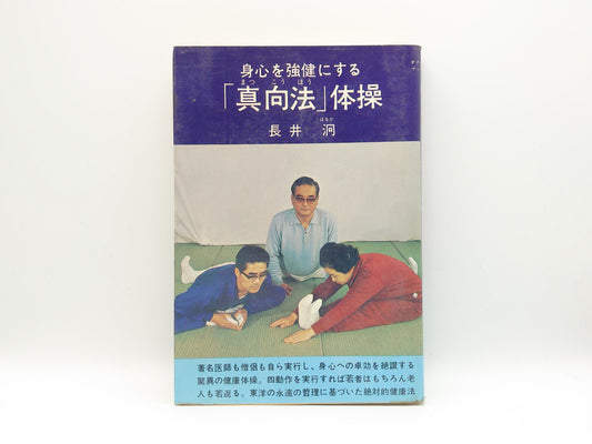 215 身心を強健にする「真向法」体操/長井泂/八重井書院
