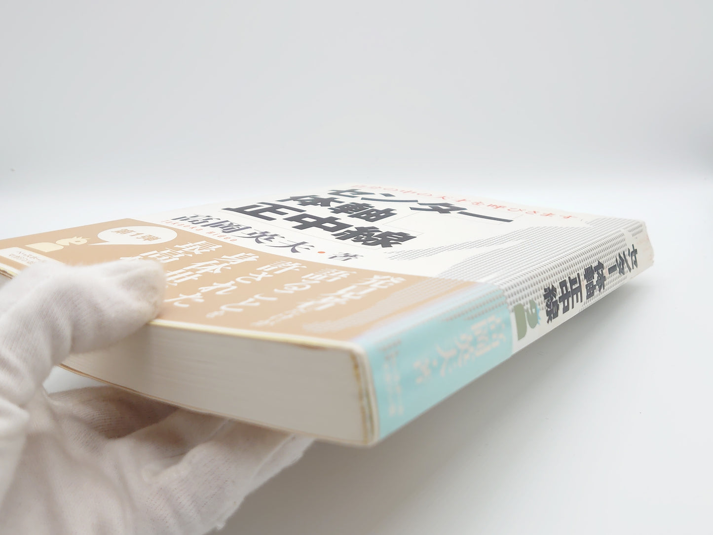 215『センター・体軸・正中線 : 自分の中の天才を呼びさます』 高岡英夫/ベースボール・マガジン社