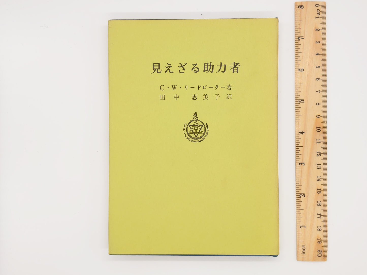 215 見えざる助力者 / C・W・リードビーター / 竜王文庫