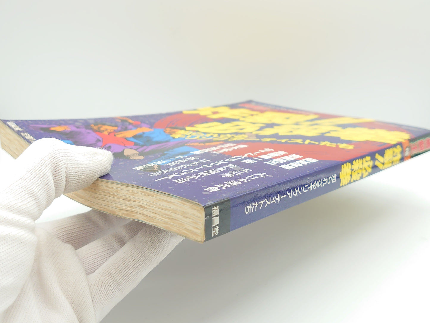 201 格闘王16 炸裂!!必殺拳 知られざるキリングアーティストたち/福昌堂