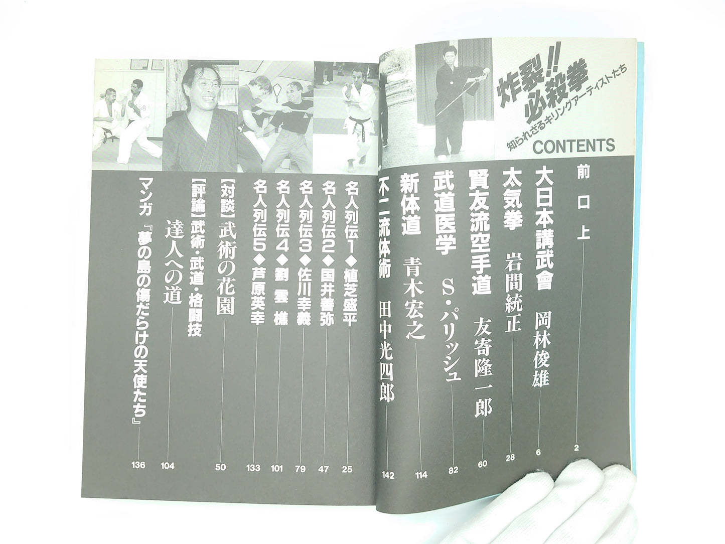 201 格闘王16 炸裂!!必殺拳 知られざるキリングアーティストたち/福昌堂