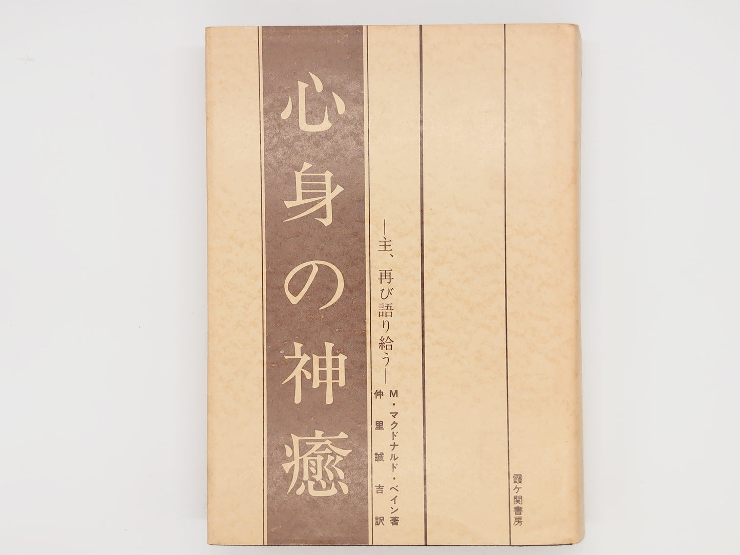 215 心身の神癒 / M・マクドナルド・ベイン / 霞ヶ関書房