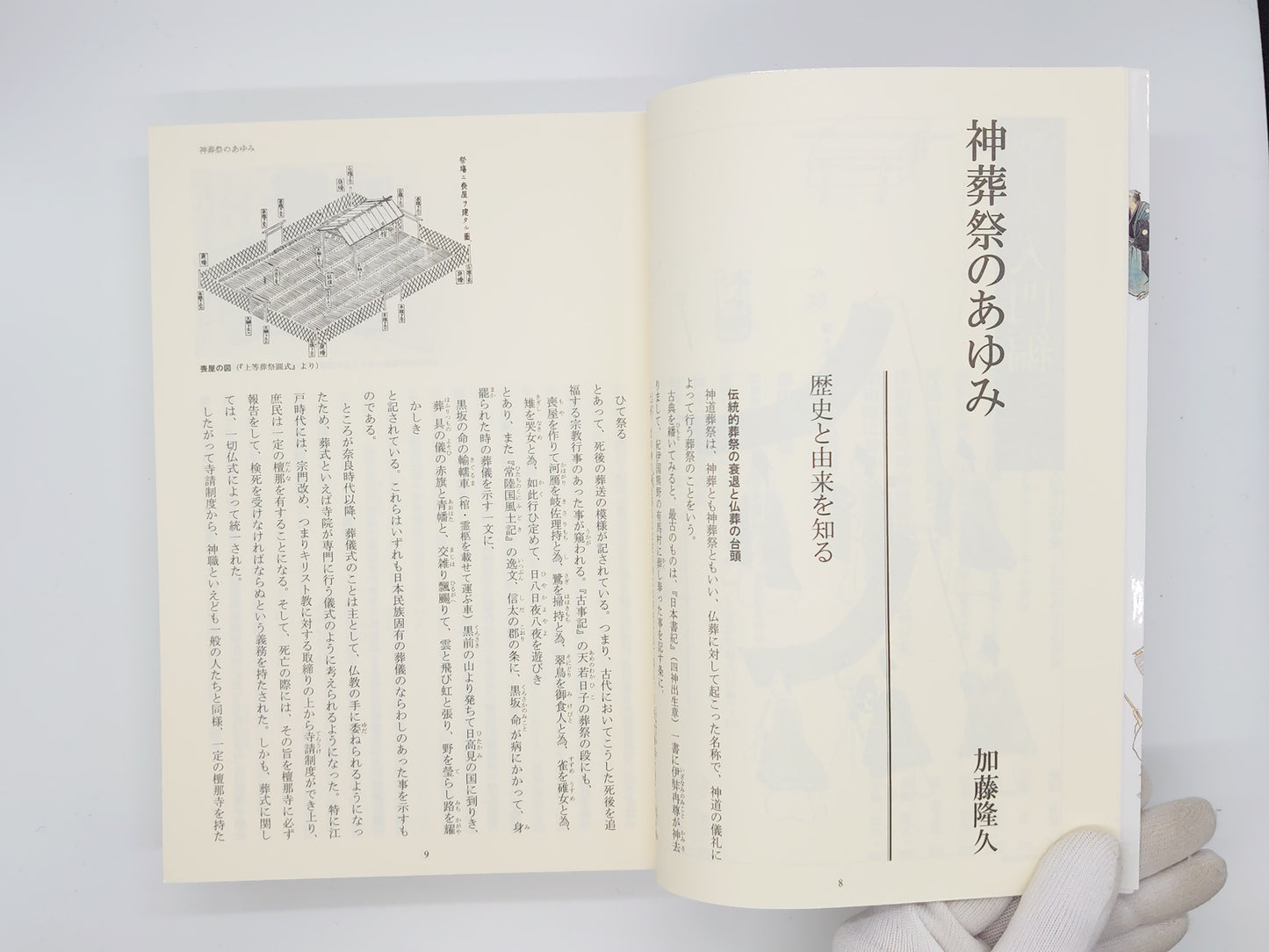 214 神葬祭大事典/加藤隆久/戎光祥出版