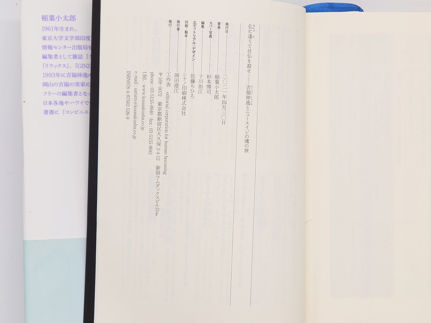 214 仏に逢うては仏を殺せ/稲葉小太郎/工作舎