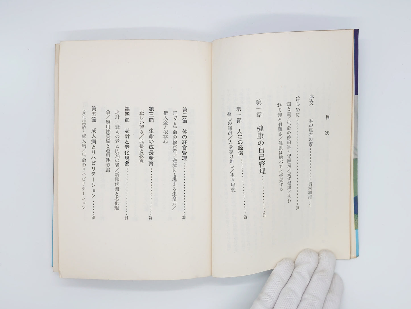 215 身心を強健にする「真向法」体操/長井泂/八重井書院