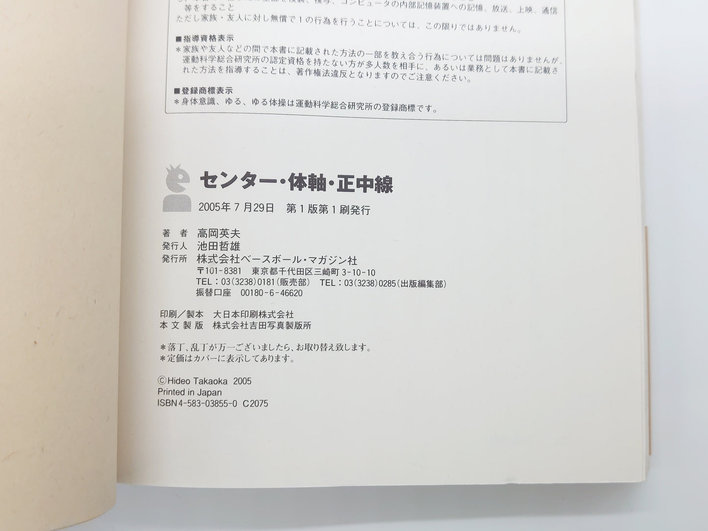 215『センター・体軸・正中線 : 自分の中の天才を呼びさます』 高岡英夫/ベースボール・マガジン社