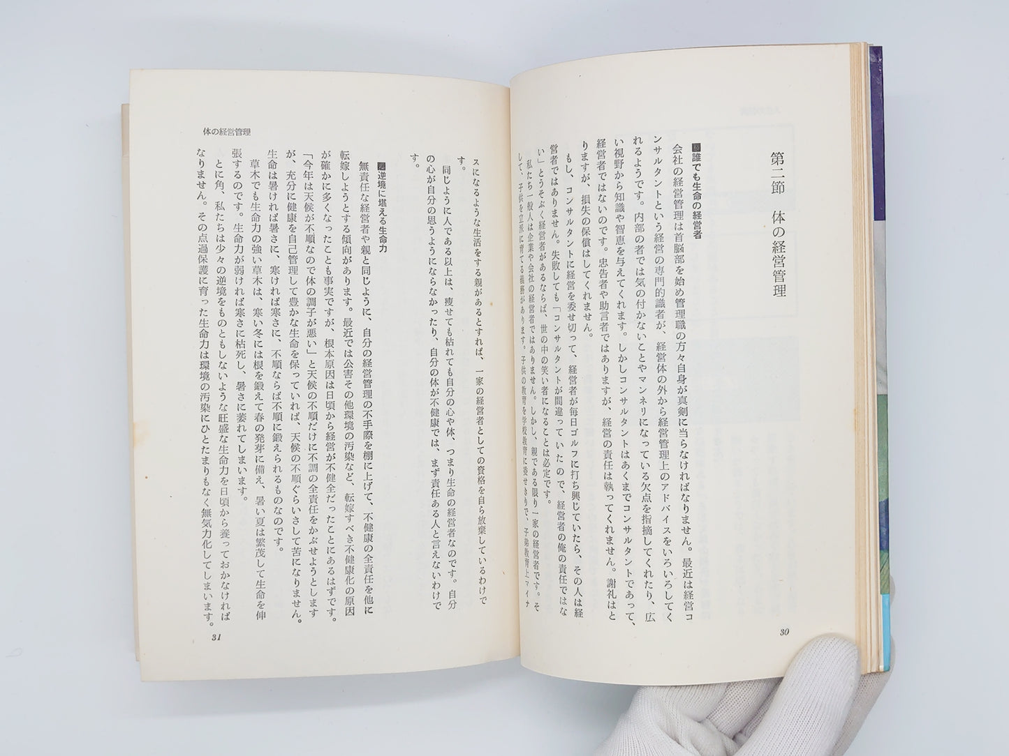215 身心を強健にする「真向法」体操/長井泂/八重井書院