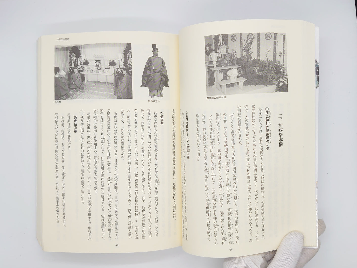 214 神葬祭大事典/加藤隆久/戎光祥出版