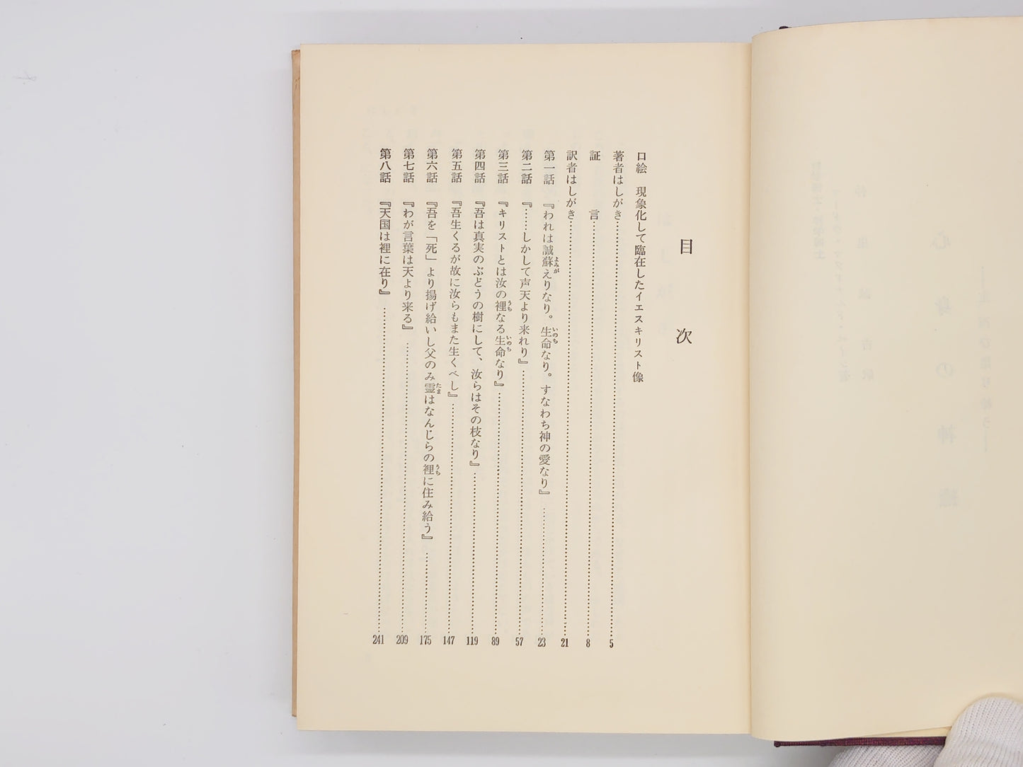 215 心身の神癒 / M・マクドナルド・ベイン / 霞ヶ関書房