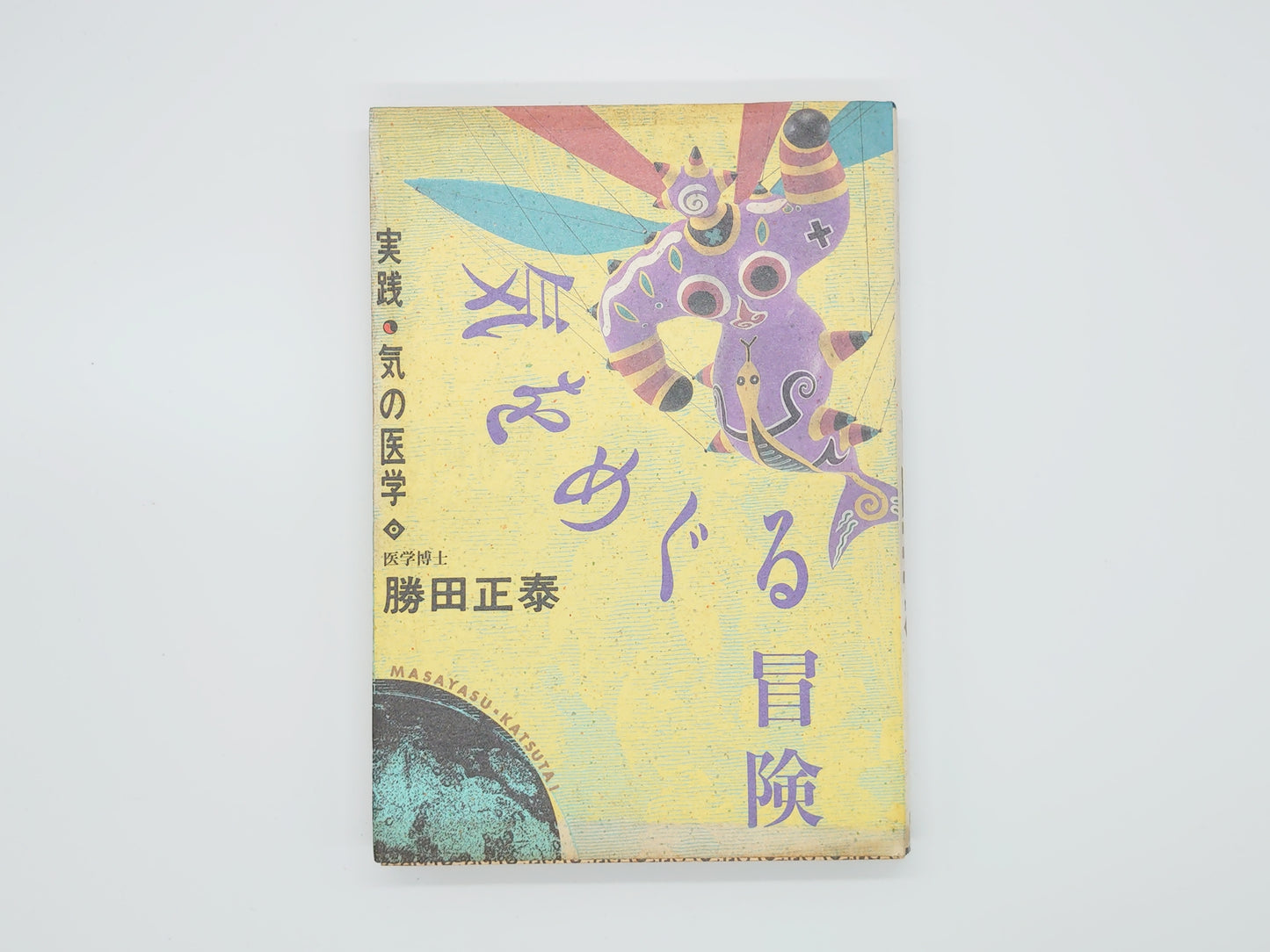 215『気をめぐる冒険: 実践・気の医学』 勝田正泰/柏樹社