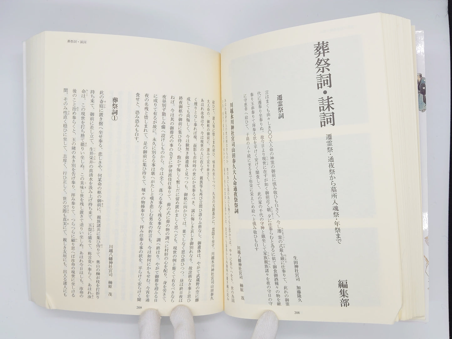 214 神葬祭大事典/加藤隆久/戎光祥出版