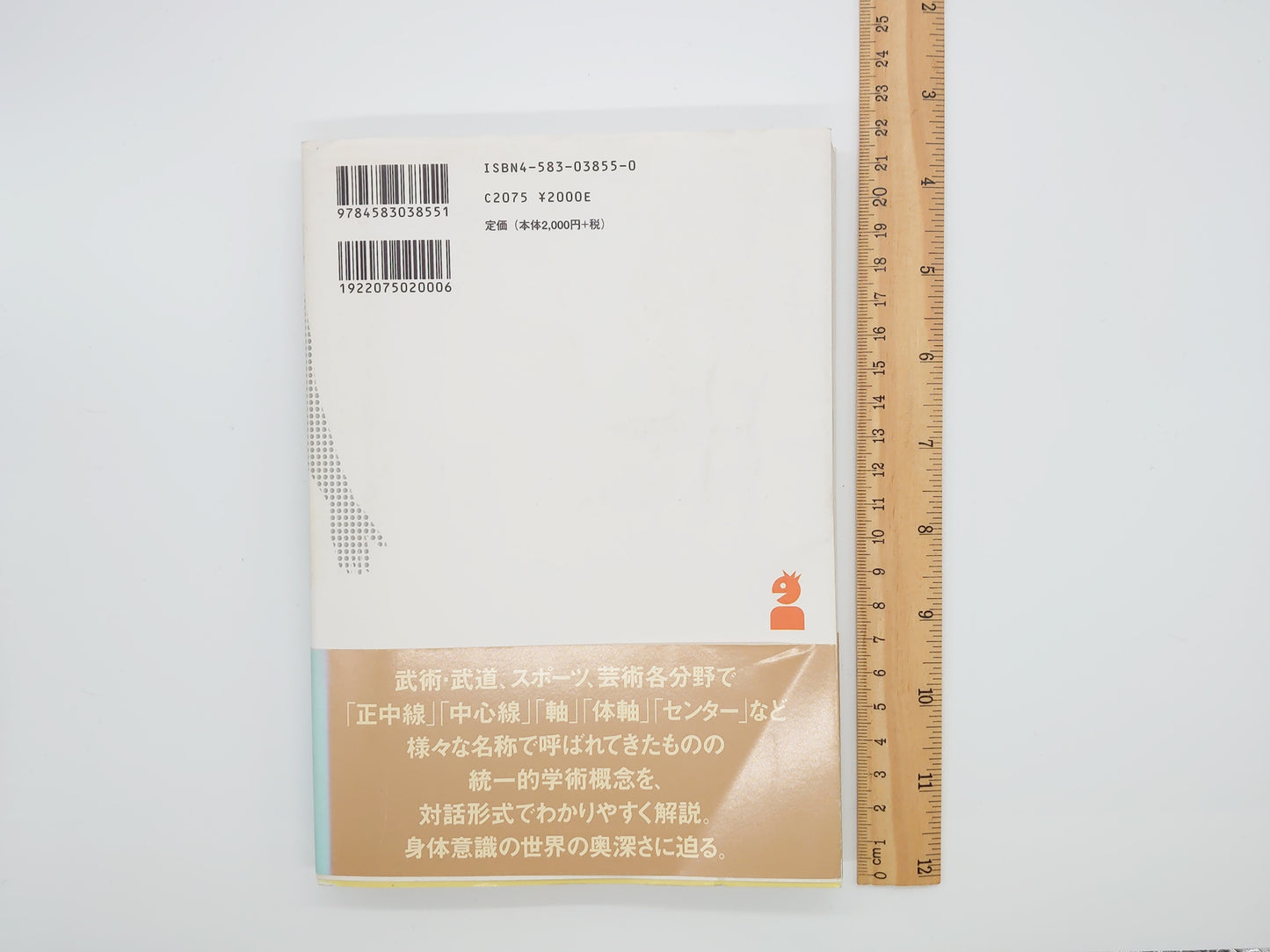 215『センター・体軸・正中線 : 自分の中の天才を呼びさます』 高岡英夫/ベースボール・マガジン社