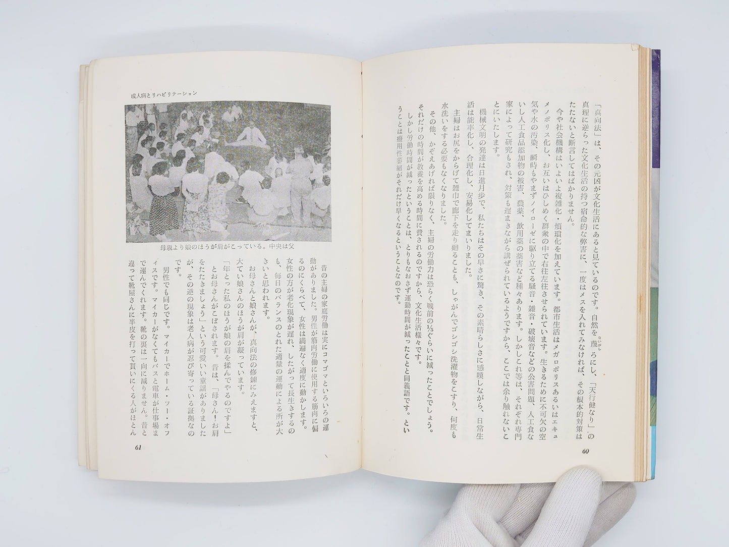 215 身心を強健にする「真向法」体操/長井泂/八重井書院