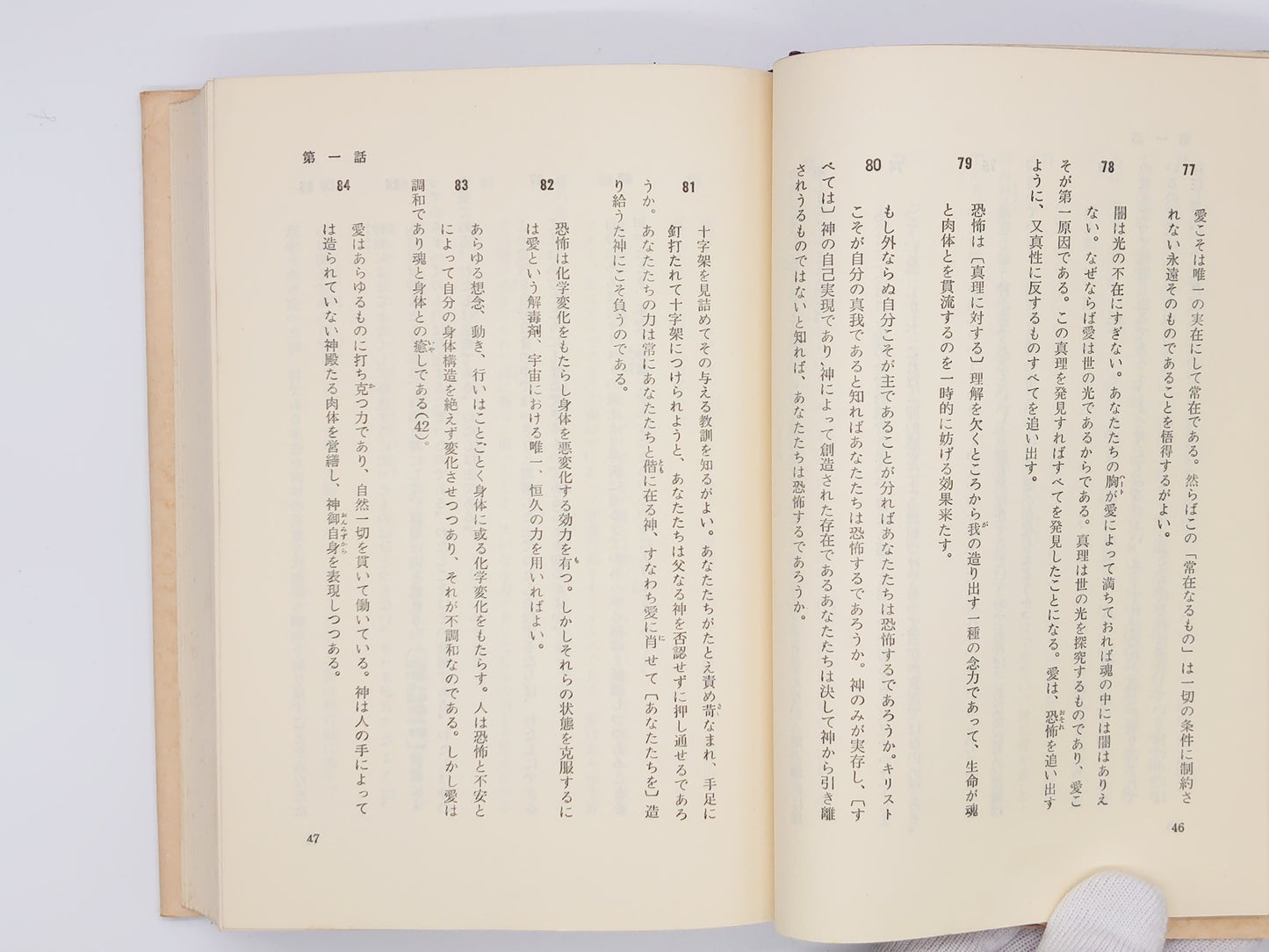 215 心身の神癒 / M・マクドナルド・ベイン / 霞ヶ関書房
