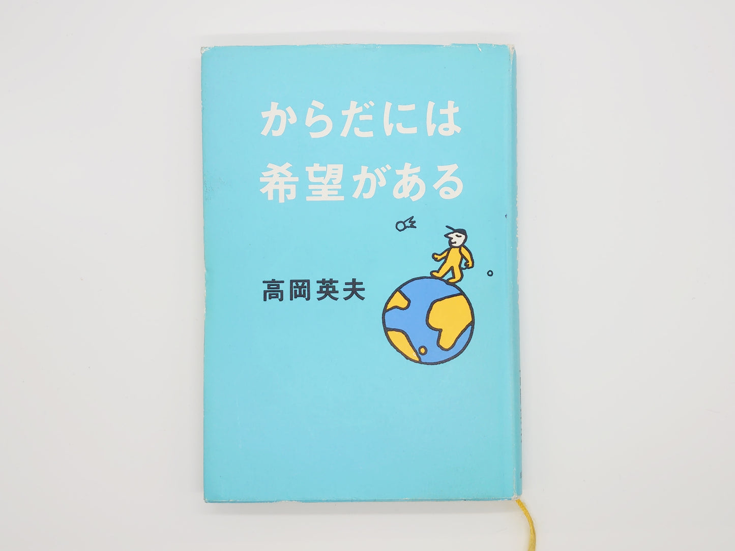215『からだには希望がある』 高岡英夫/総合法令