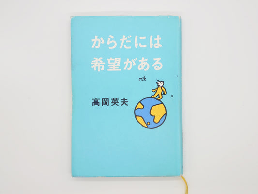 215『からだには希望がある』 高岡英夫/総合法令