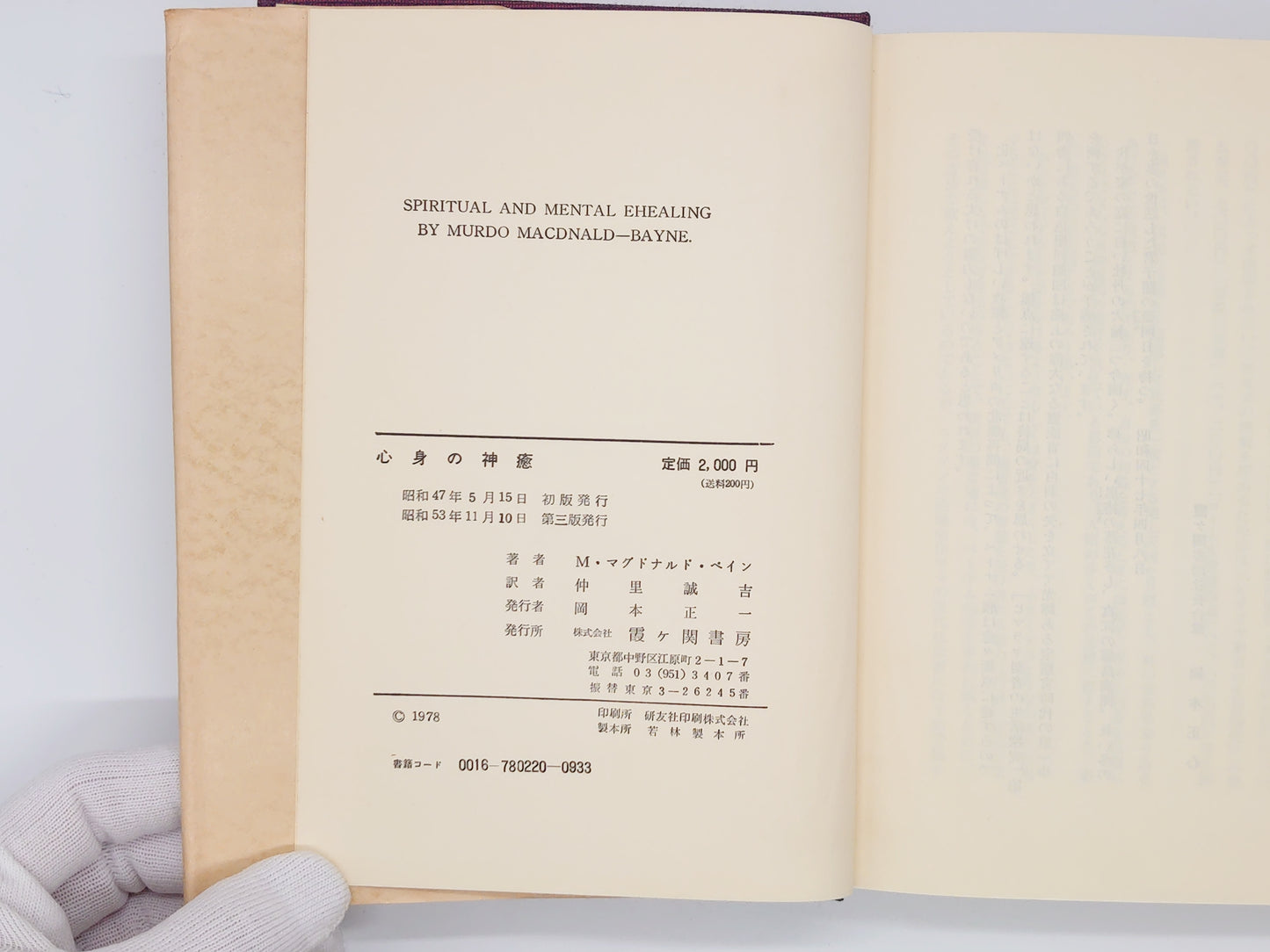 215 心身の神癒 / M・マクドナルド・ベイン / 霞ヶ関書房
