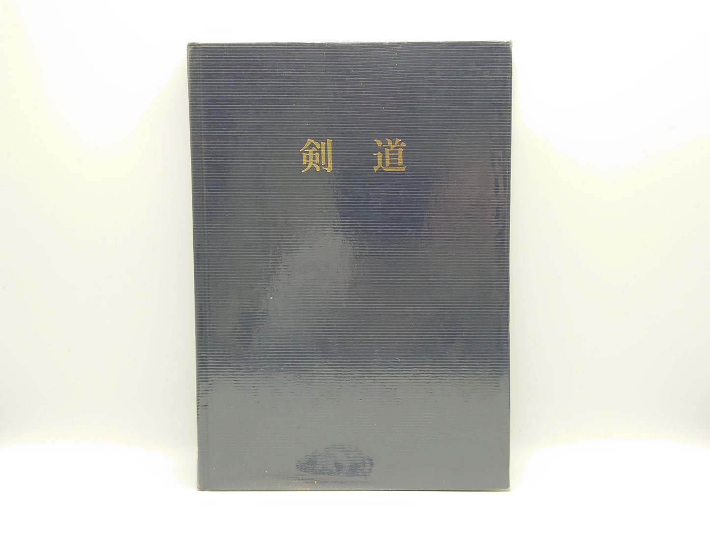 201 剣道/重岡昇監修 国分国友・中寛和共著/清風学園教育研究所