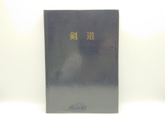 201 剣道/重岡昇監修 国分国友・中寛和共著/清風学園教育研究所