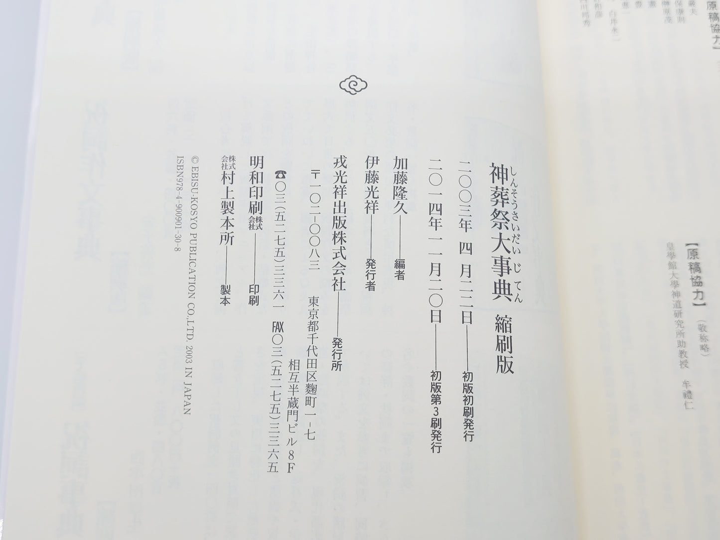 214 神葬祭大事典/加藤隆久/戎光祥出版