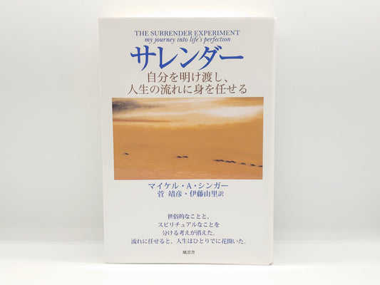 216 サレンダー/ マイケル・A・シンガー / 風雲舎