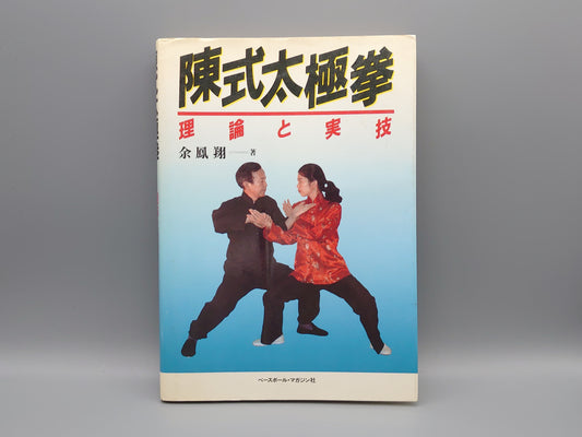 202 陳氏太極拳 理論と実技/余鳳翔/ベースボール・マガジン社