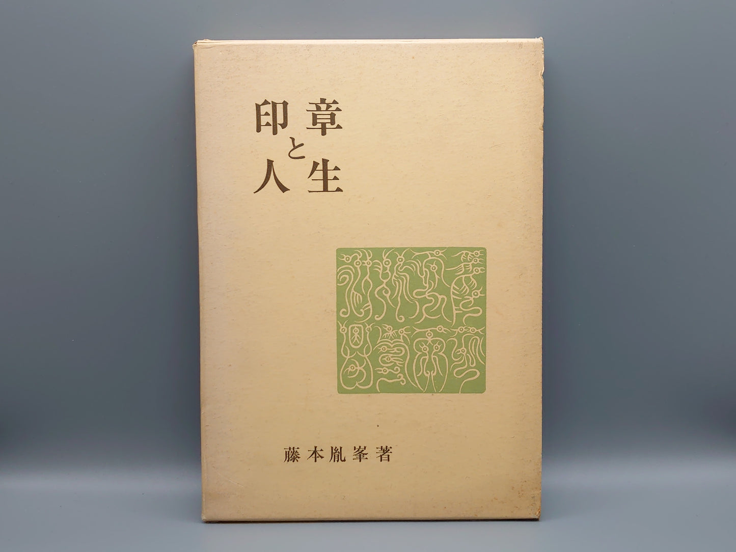 218 印章と人生
