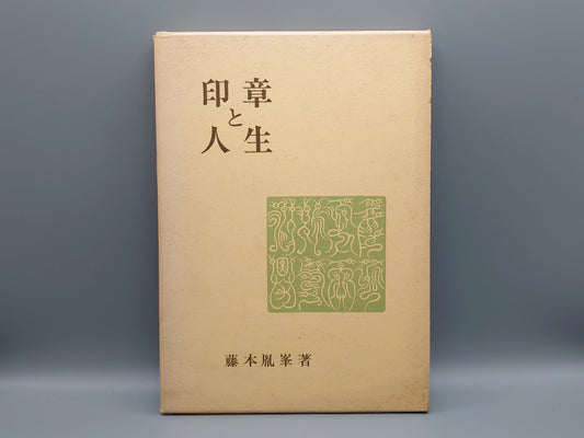 218 印章と人生