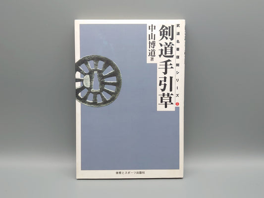 202 剣道手引草 武道名著復刻シリーズ⑤